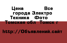 Nikon coolpix l840  › Цена ­ 11 500 - Все города Электро-Техника » Фото   . Томская обл.,Томск г.